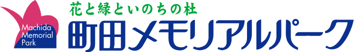 町田メモリアルパーク