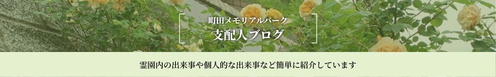 町田メモリアルパーク支配人ブログ